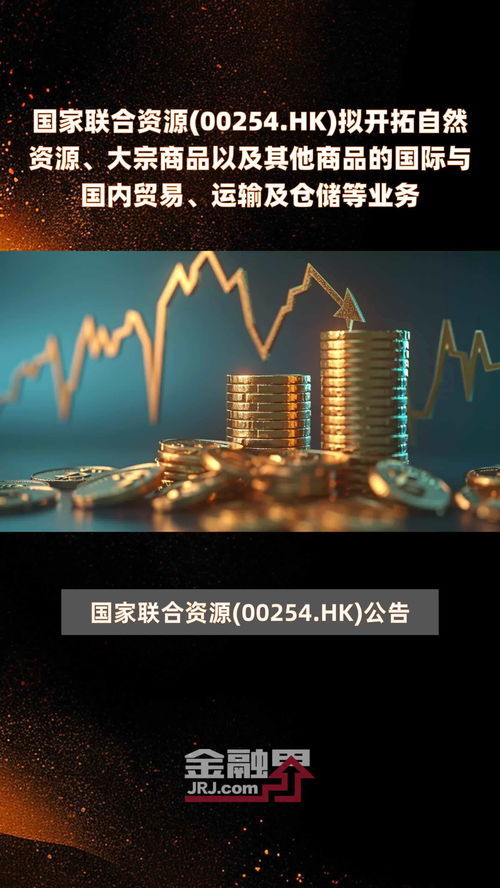 国家联合资源(00254.HK)战略转型 拟开拓自然资源、大宗商品贸易与仓储物流新赛道